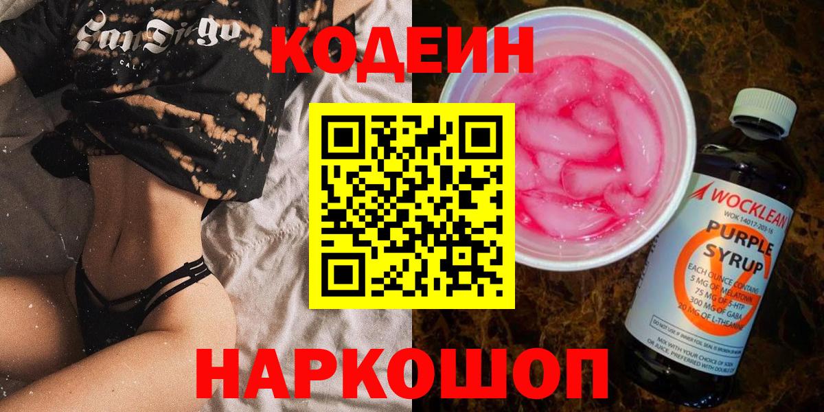 Codein напиток Lean (лин) Горячий Ключ