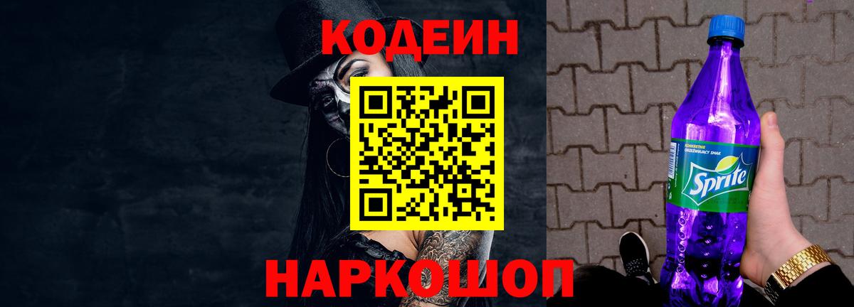 Codein Purple Drank  Вход с VPN  Горячий Ключ 